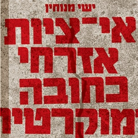 אי־ציות אזרחי כחובה דמוקרטית