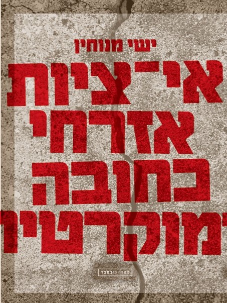 אי־ציות אזרחי כחובה דמוקרטית