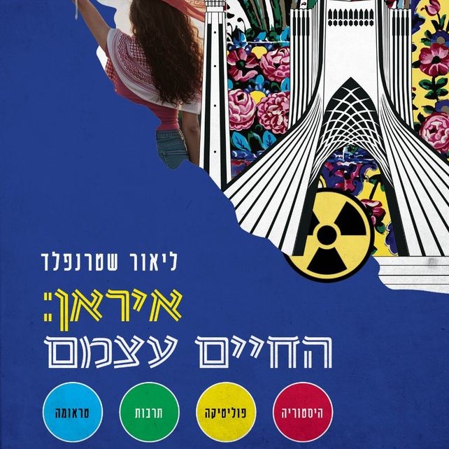 איראן: החיים עצמם