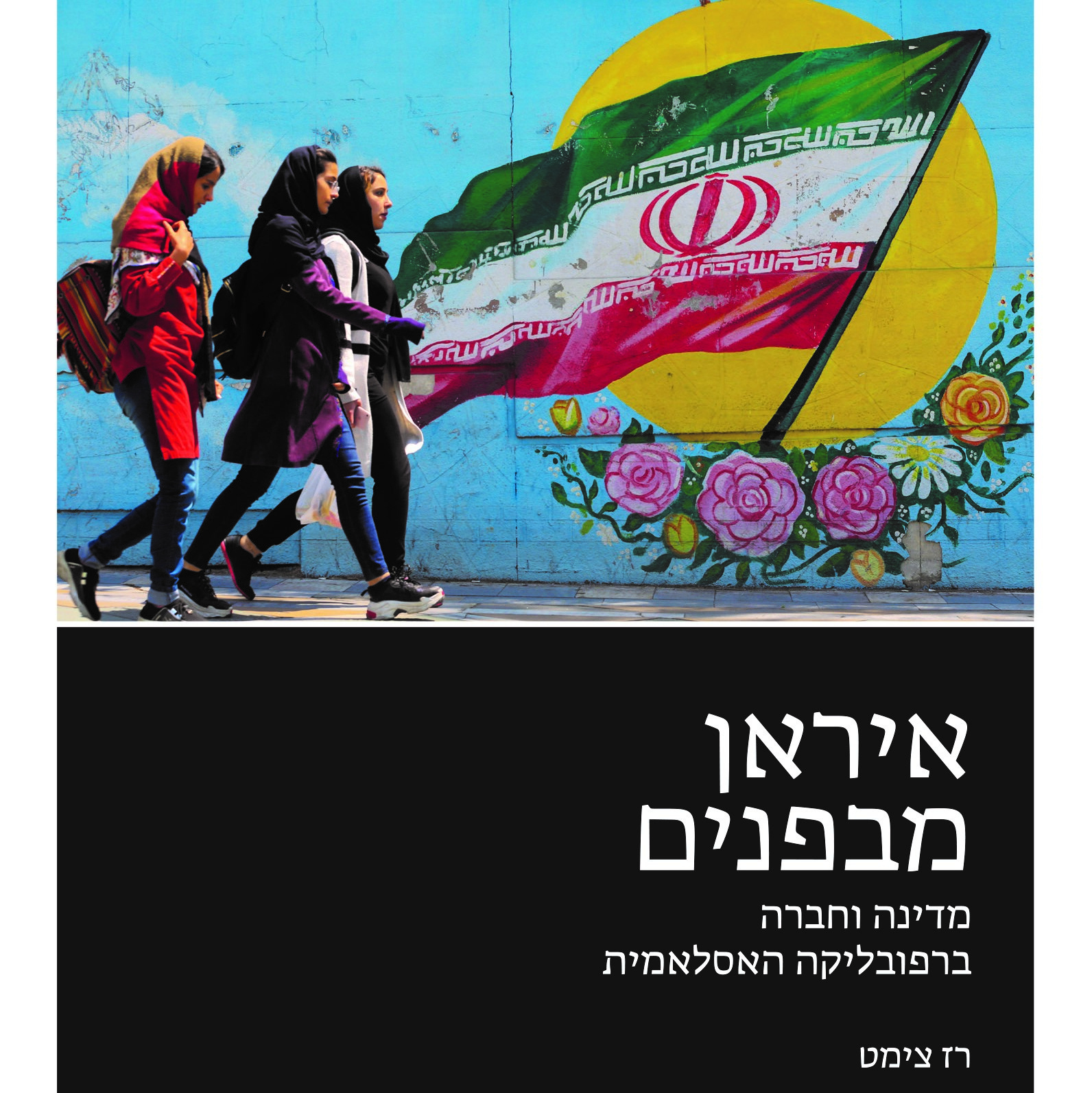 איראן מבפנים
