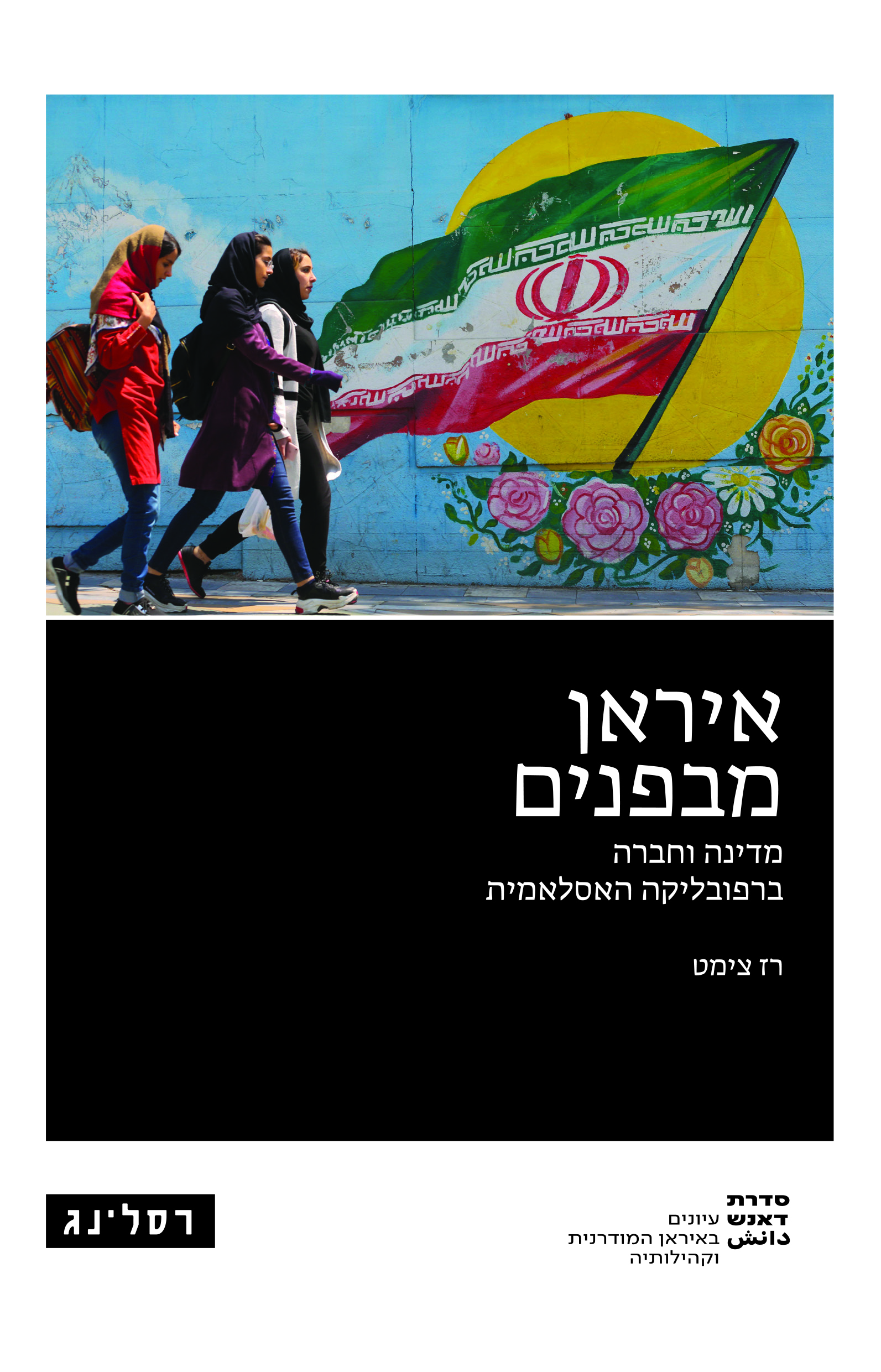 איראן מבפנים