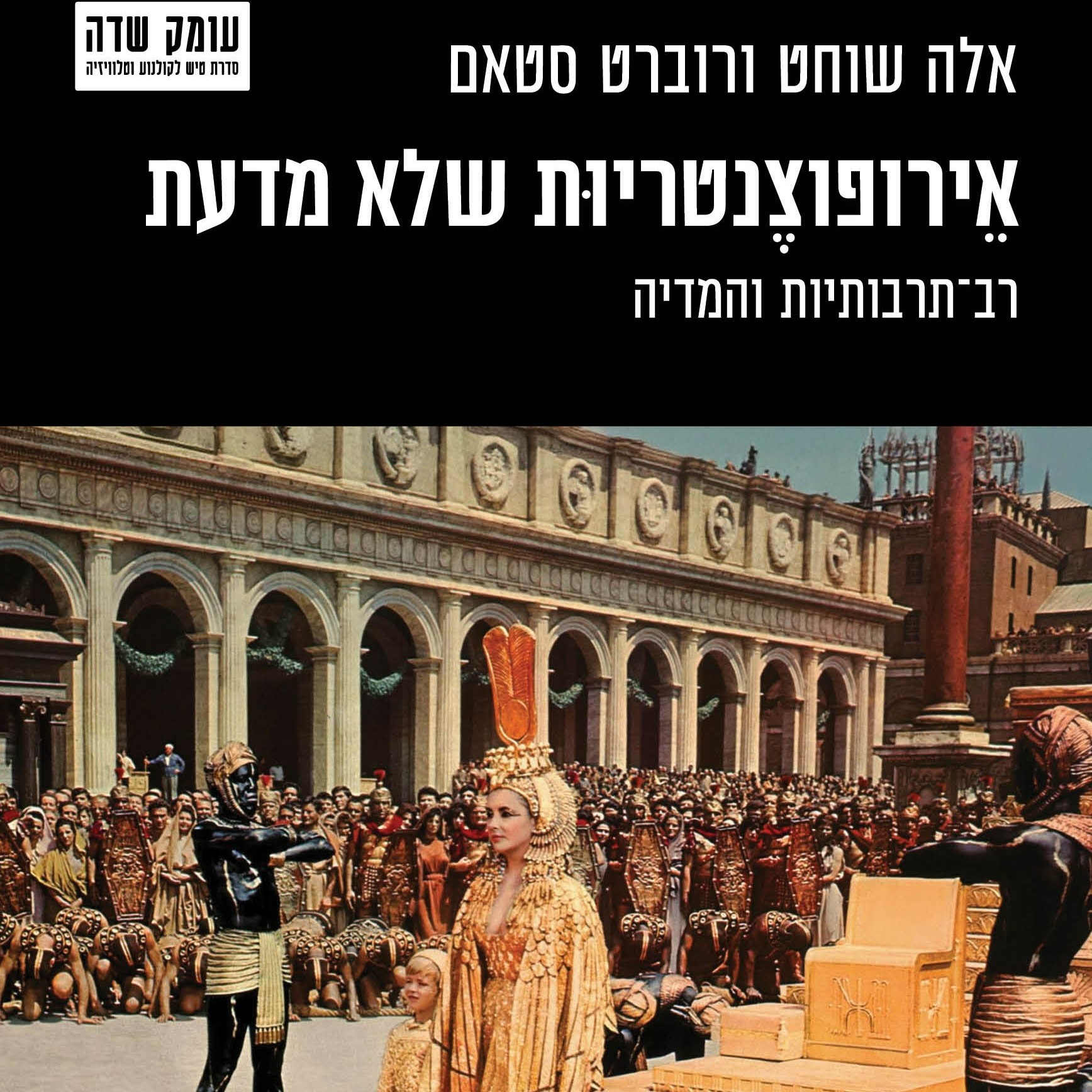 אירופוצנטריות שלא מדעת