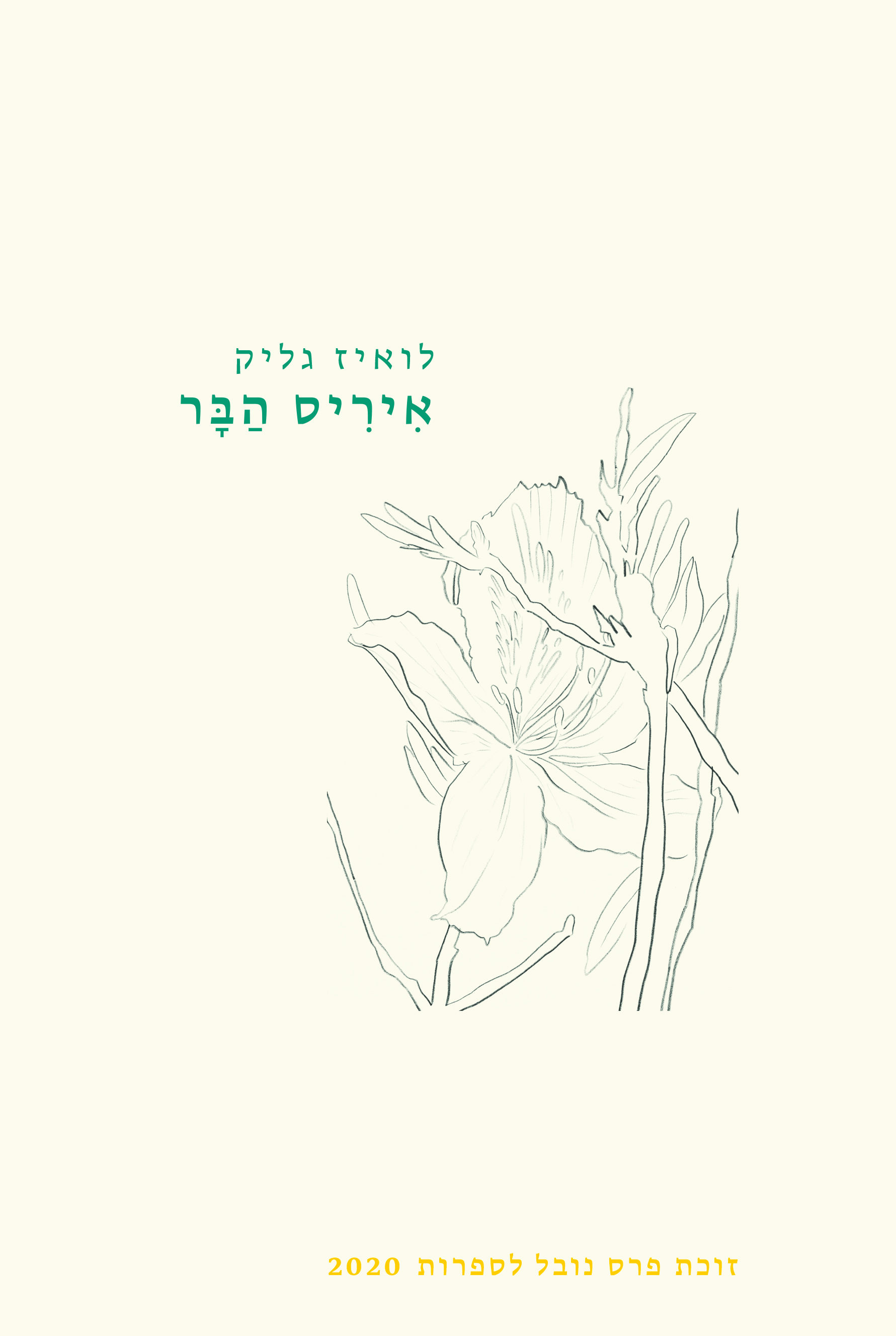 איריס הבר