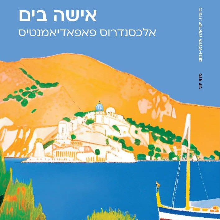 אישה בים