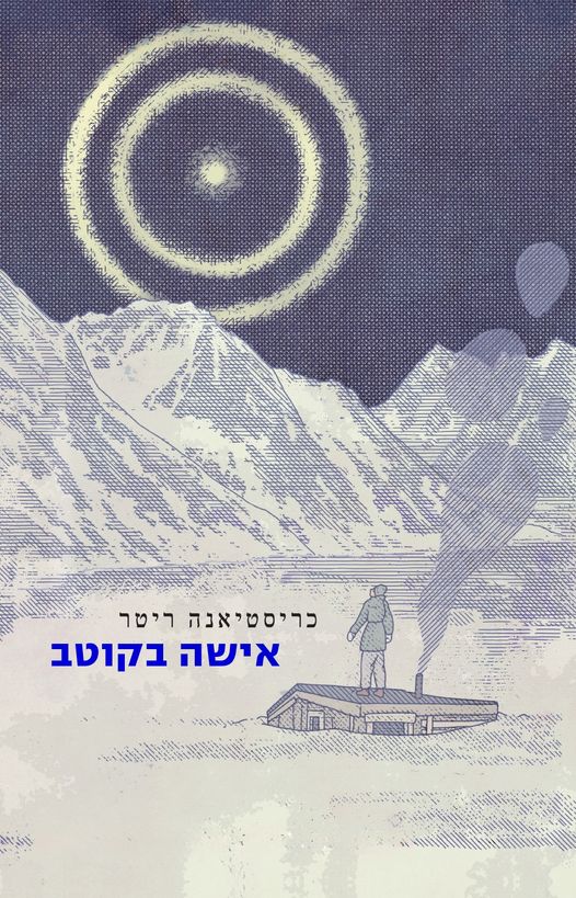 אישה בקוטב