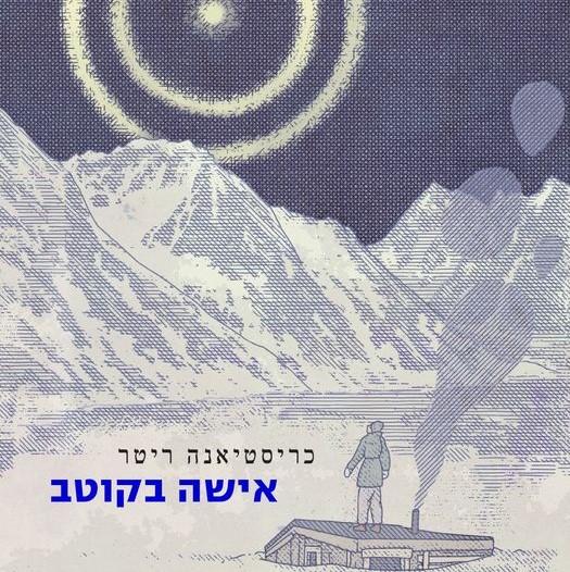 אישה בקוטב