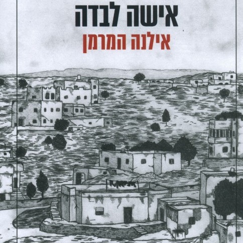 אישה לבדה