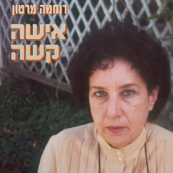 אישה קשה
