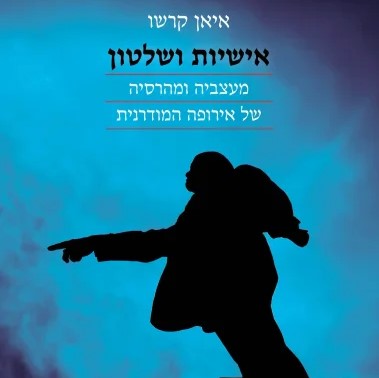 אישיות ושלטון – מעצביה ומהרסיה של אירופה המודרנית