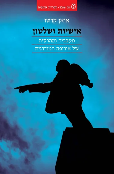 אישיות ושלטון – מעצביה ומהרסיה של אירופה המודרנית