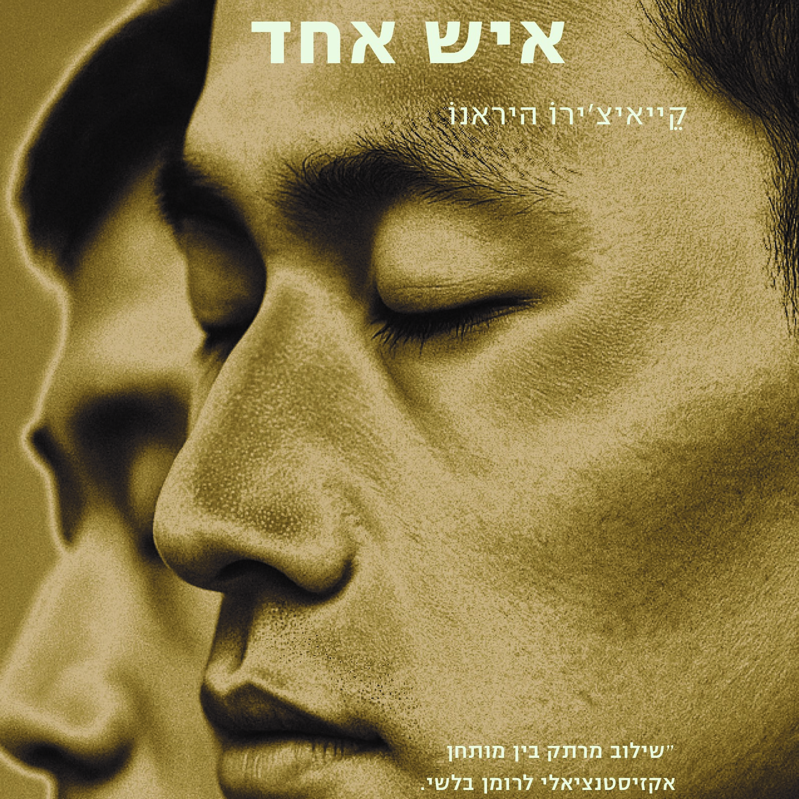 איש אחד