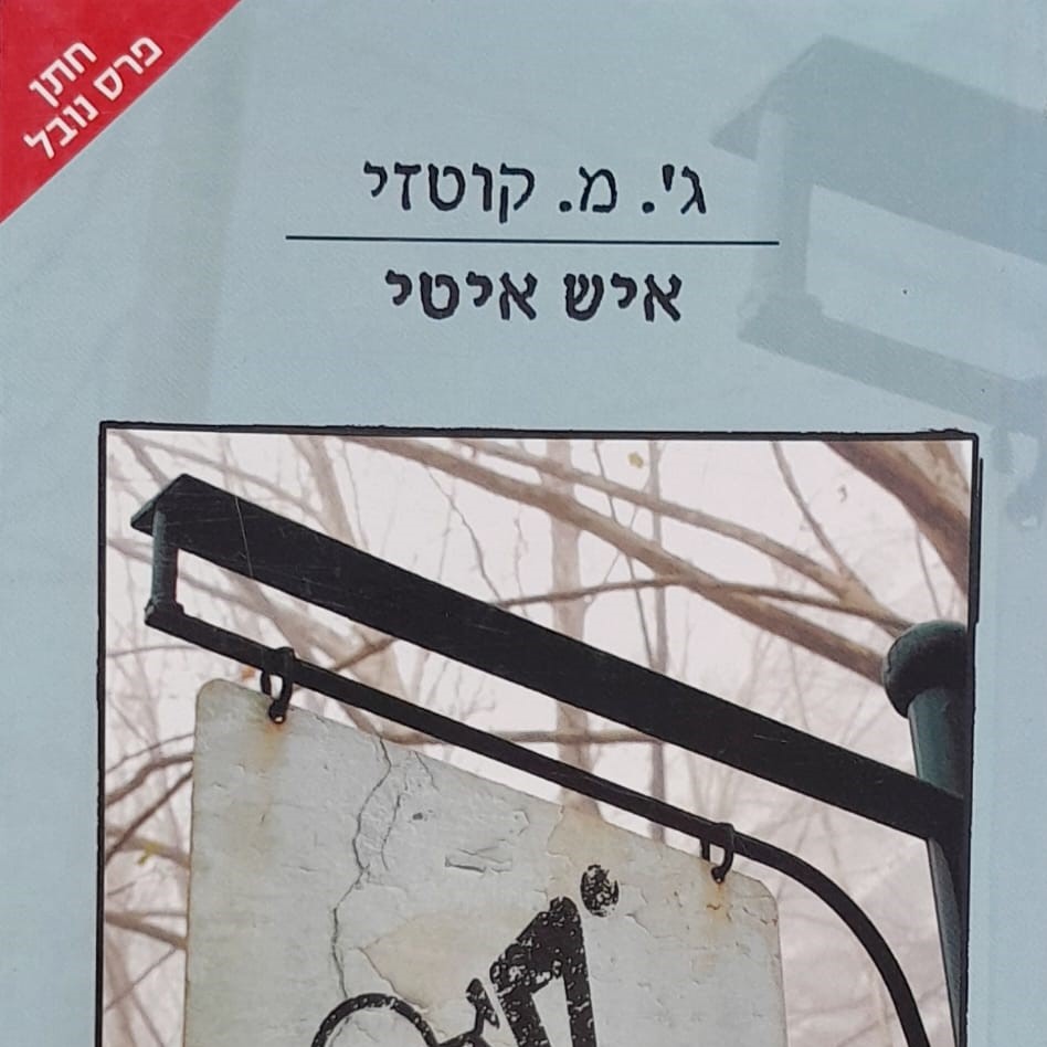 איש איטי