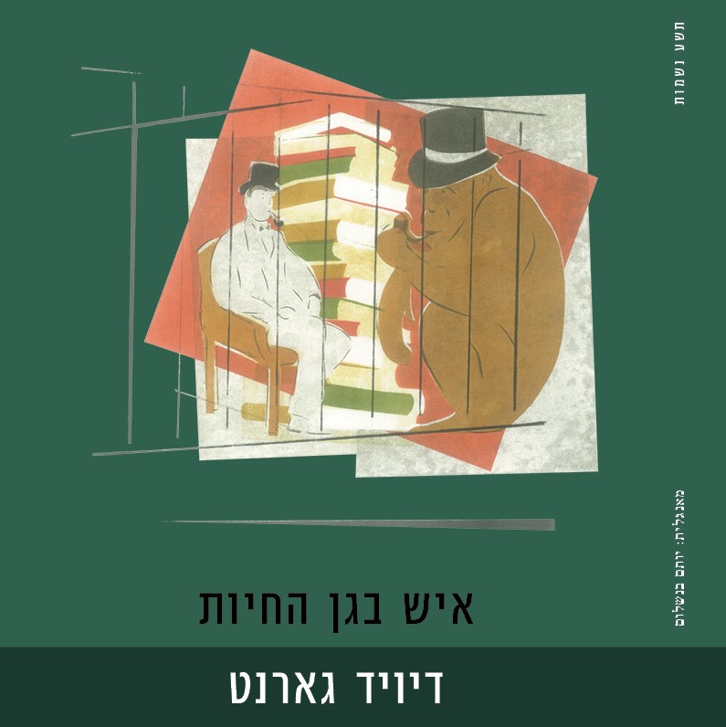 איש בגן החיות