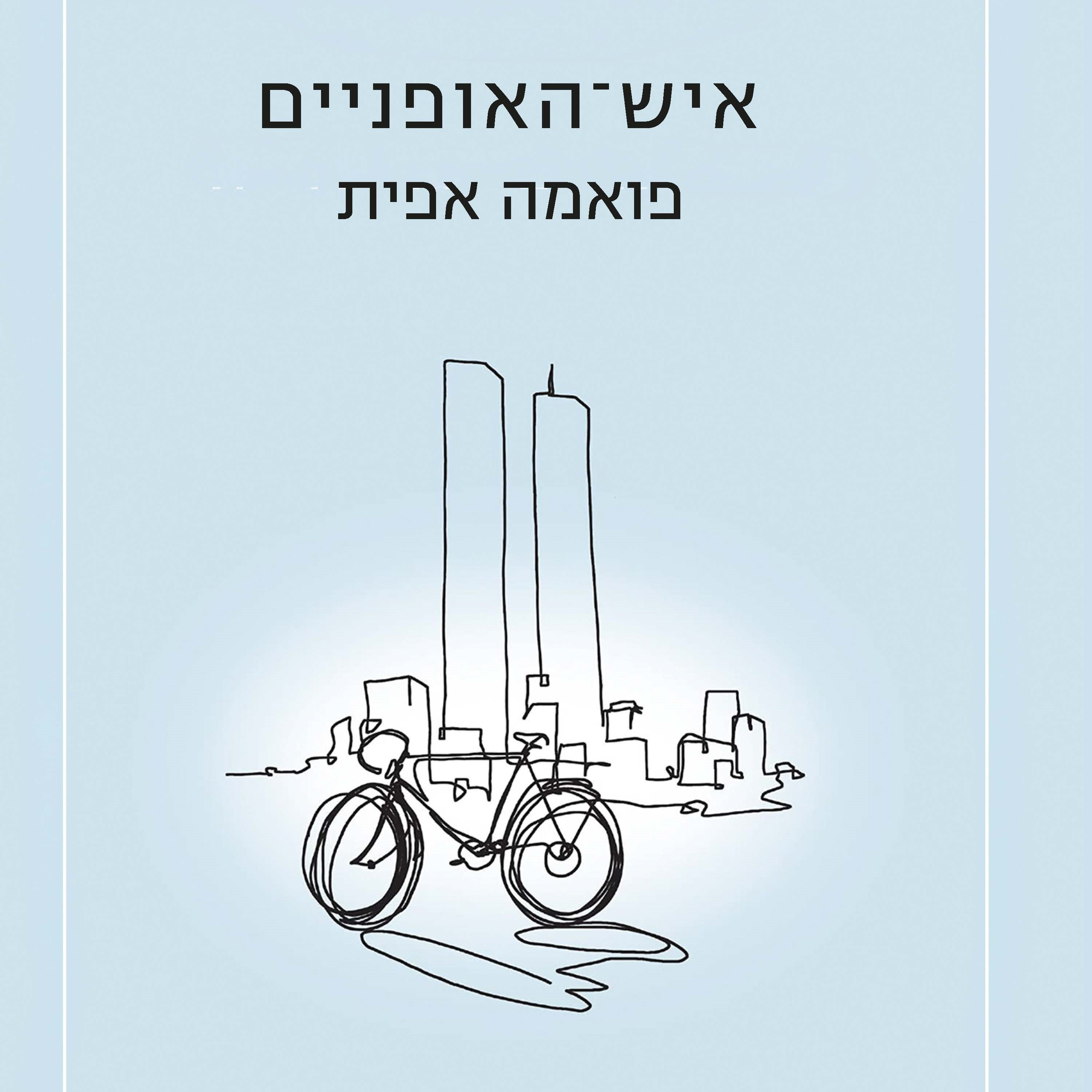 איש־האופניים: פואמה אפית