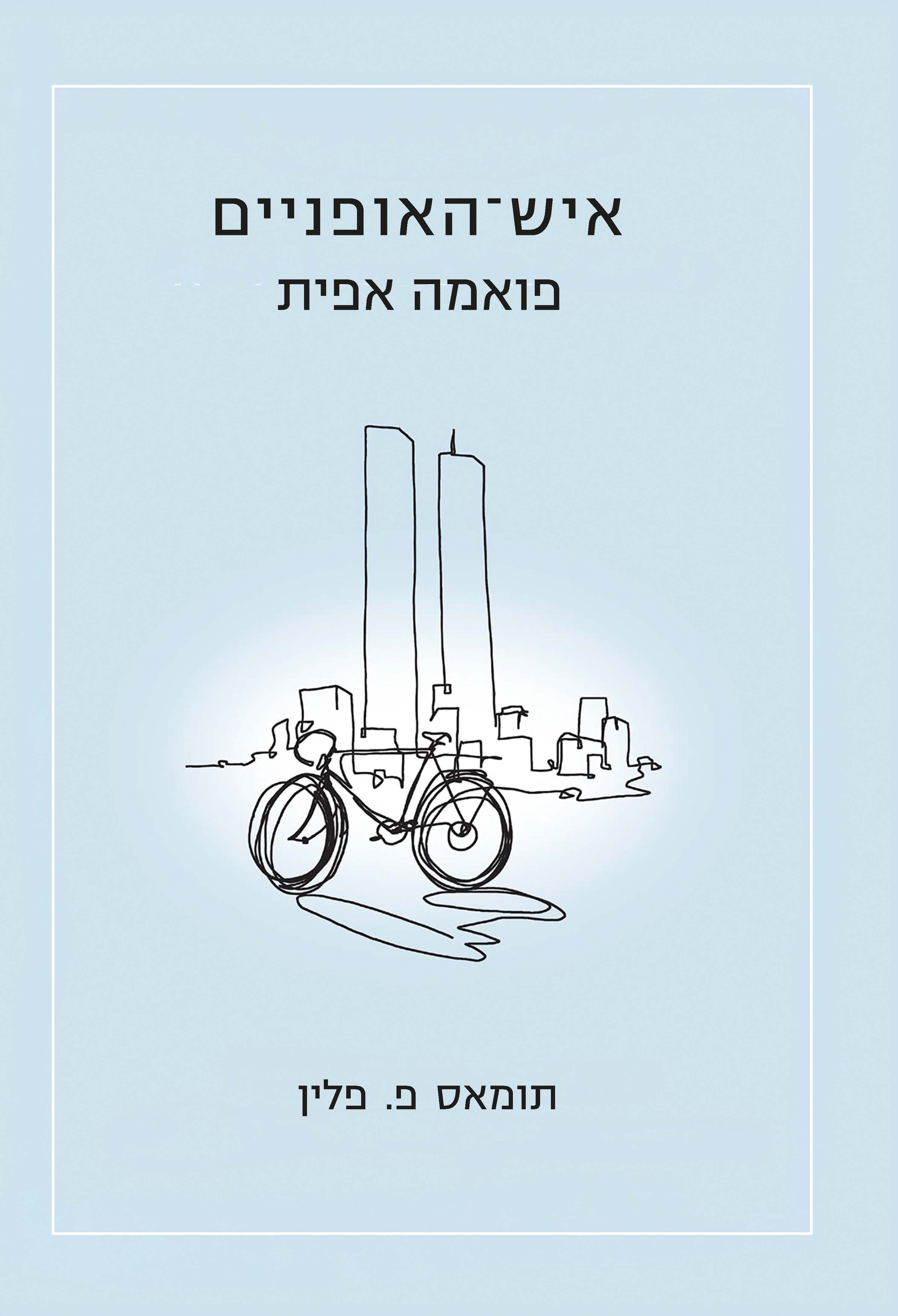 איש־האופניים: פואמה אפית