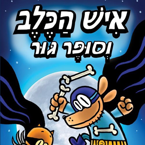 איש הכלב וסופר גור (4)