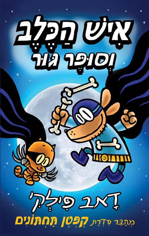 איש הכלב וסופר גור (4)