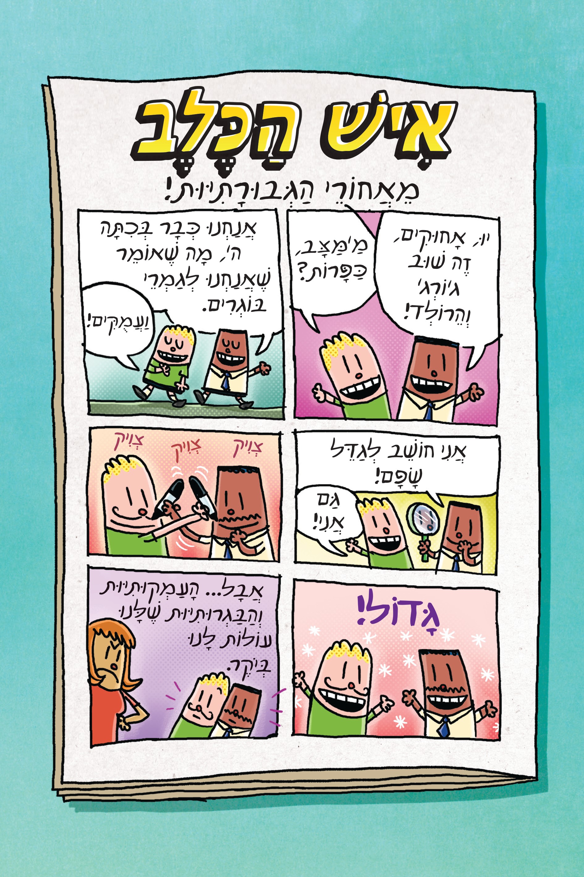 איש הכלב וראש פשפש (5)