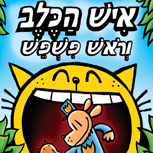 איש הכלב וראש פשפש (5)