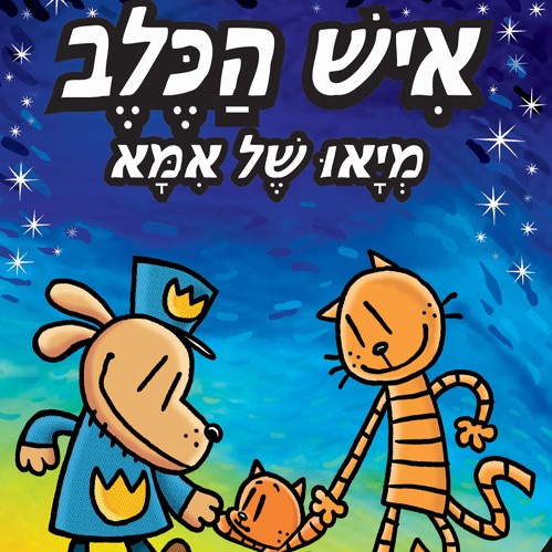 איש הכלב 10 – מיאו של אמא