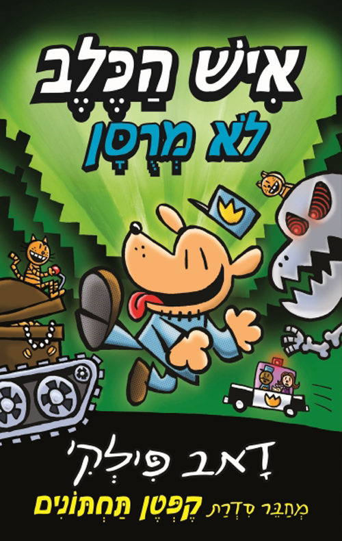 איש הכלב 2 - לא מרוסן