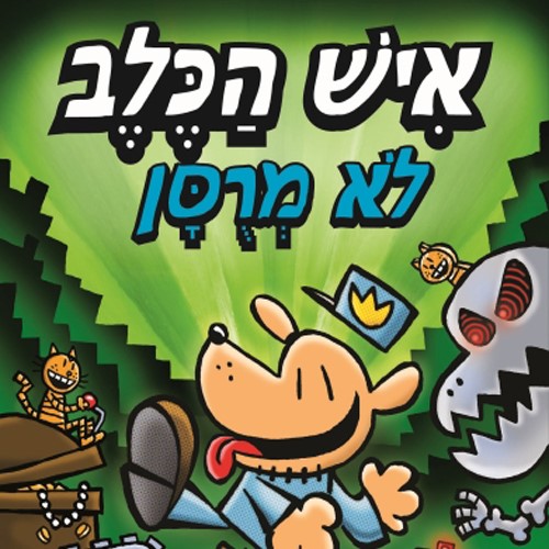 איש הכלב 2 - לא מרוסן
