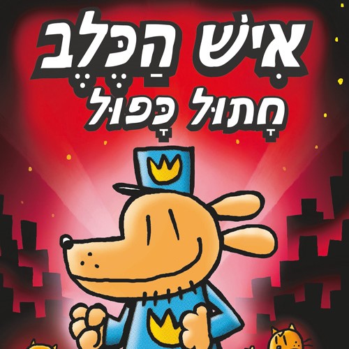 איש הכלב 3 - חתול כפול