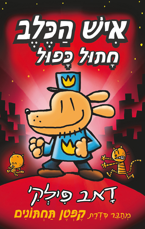 איש הכלב 3 - חתול כפול