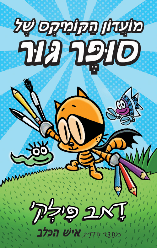 מועדון הקומיקס של סופר גור