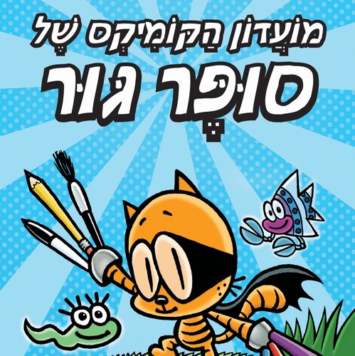 מועדון הקומיקס של סופר גור