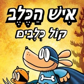 איש הכלב 6 - קול כלבים