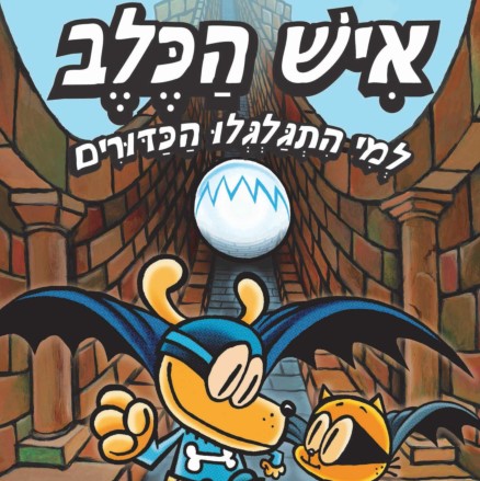 איש הכלב 7 - למי התגלגלו הכדורים