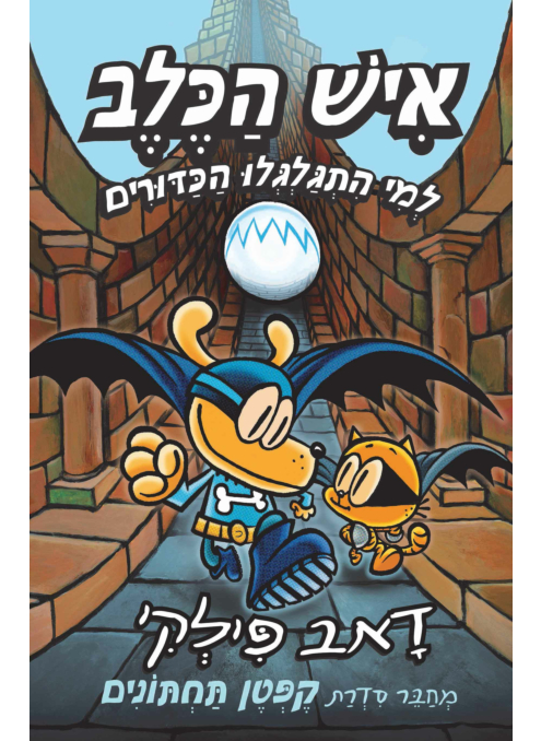 איש הכלב 7 - למי התגלגלו הכדורים