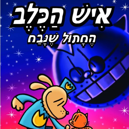 איש הכלב 9 - החתול שנבח