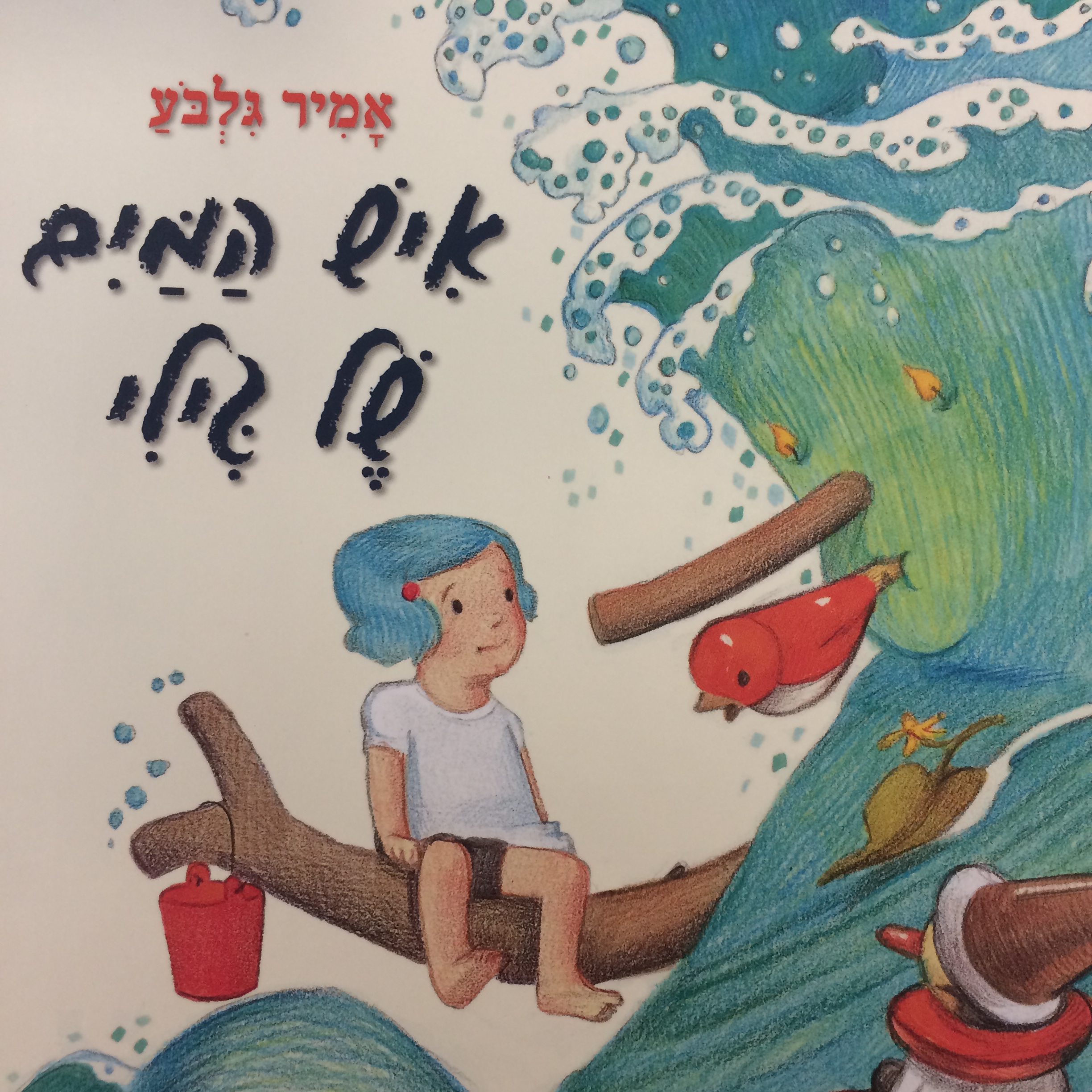 איש המים של גילי