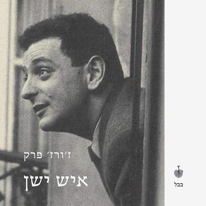 איש ישן
