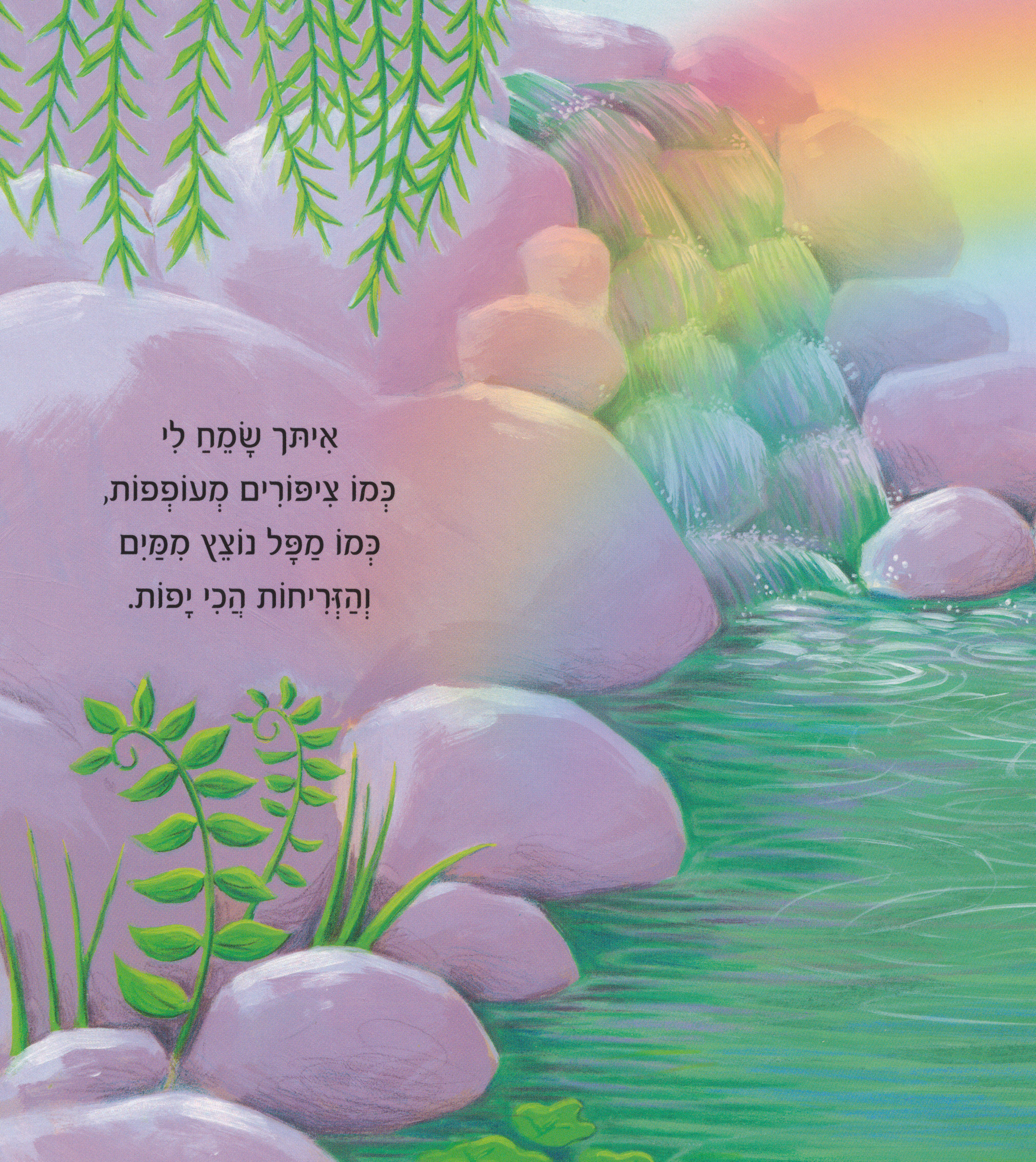 איתך הכל שמח (דפי קרטון)