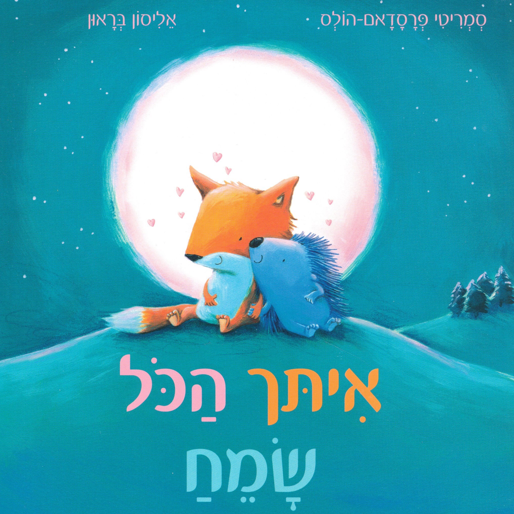 איתך הכל שמח (דפי קרטון)