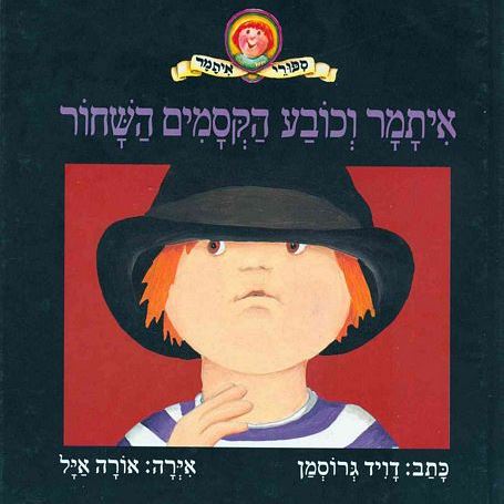 איתמר וכובע הקסמים השחור