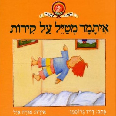 איתמר מטייל על קירות
