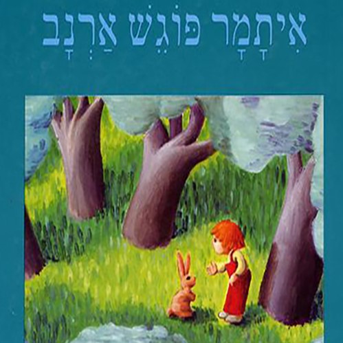 איתמר פוגש ארנב