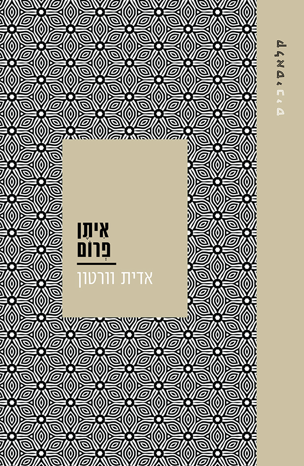 איתן פרום