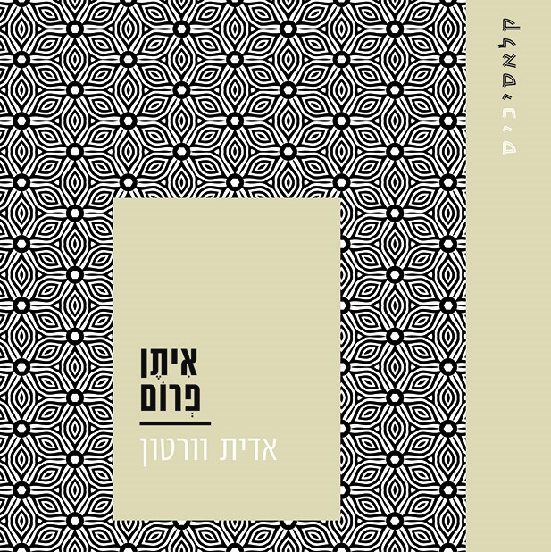 איתן פרום