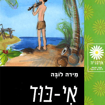 אי-בוד (אי הילדים)