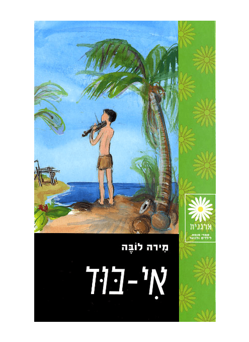 אי-בוד (אי הילדים)