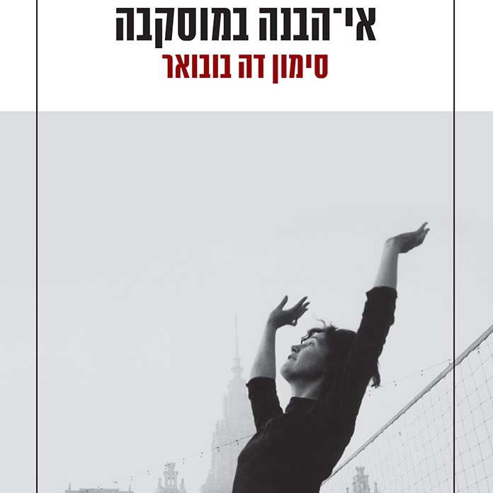 אי-הבנה במוסקבה
