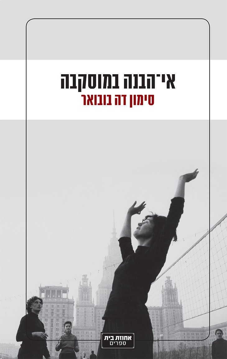אי-הבנה במוסקבה