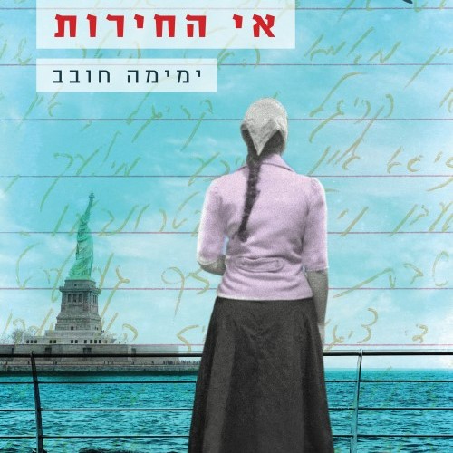 אי החירות