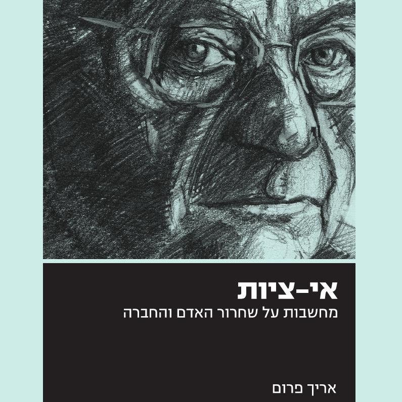 אי-ציות – מחשבות על שחרור האדם והחברה