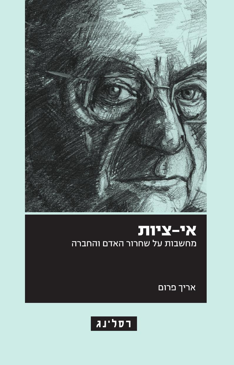 אי-ציות – מחשבות על שחרור האדם והחברה